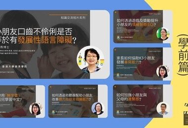 HKU Faculty of Education launches the “Knowledge Exchange Video Series (Preschool Series)” to share practical parenting tips
