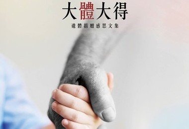 HKU Faculty of Medicine presents new book on Dissecting the Meaning of Life: An Anthology of Essays on Body Donation