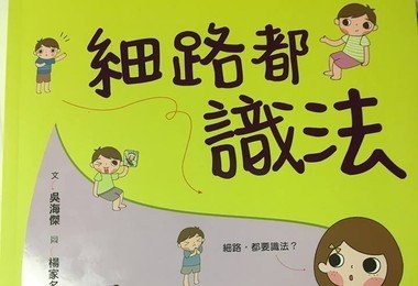 HKU law scholar writes law book for children