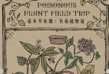 港大學生推出考察指南介紹本地常見有毒植物