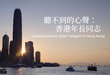《聽不到的心聲：香港年長同志》
