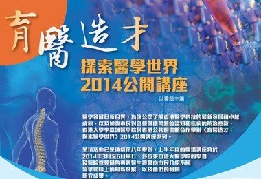 香港大学与香港公共图书馆合作举办《育医造才：探索医学世界》2014公开讲座系列